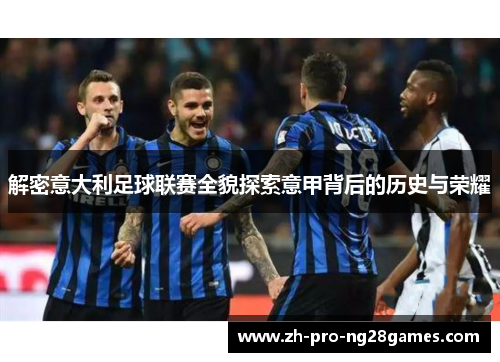 解密意大利足球联赛全貌探索意甲背后的历史与荣耀