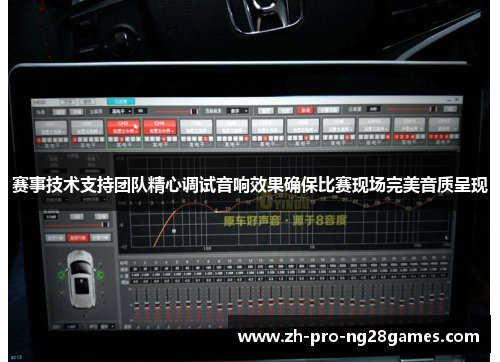 赛事技术支持团队精心调试音响效果确保比赛现场完美音质呈现 赛事技术支持团队精心调试音响效果确保比赛现场完美音质呈现