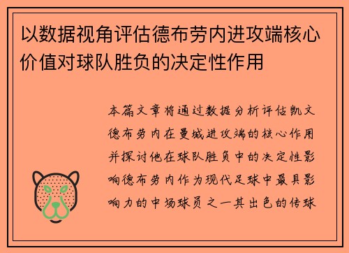 以数据视角评估德布劳内进攻端核心价值对球队胜负的决定性作用 以数据视角评估德布劳内进攻端核心价值对球队胜负的决定性作用