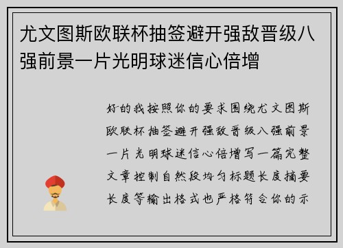 尤文图斯欧联杯抽签避开强敌晋级八强前景一片光明球迷信心倍增