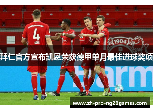 拜仁官方宣布凯恩荣获德甲单月最佳进球奖项 拜仁官方宣布凯恩荣获德甲单月最佳进球奖项