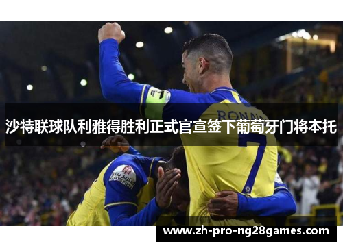 沙特联球队利雅得胜利正式官宣签下葡萄牙门将本托