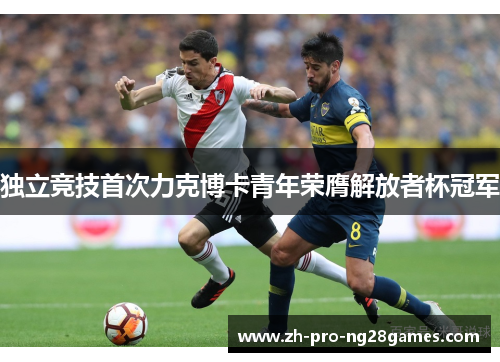 独立竞技首次力克博卡青年荣膺解放者杯冠军