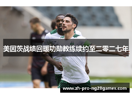 美因茨战绩回暖功勋教练续约至二零二七年