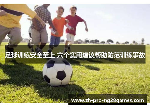 足球训练安全至上 六个实用建议帮助防范训练事故