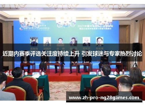 近期内赛季评选关注度持续上升 引发球迷与专家热烈讨论