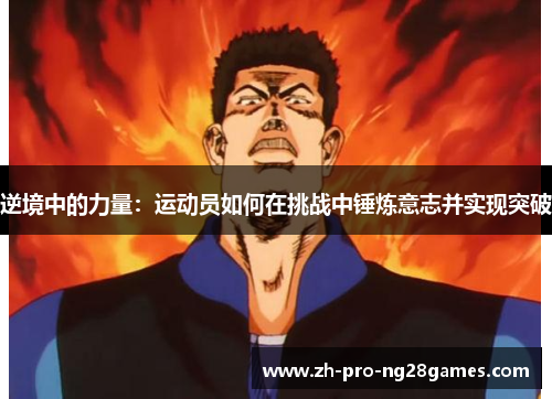 逆境中的力量：运动员如何在挑战中锤炼意志并实现突破
