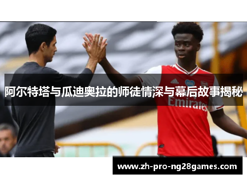 阿尔特塔与瓜迪奥拉的师徒情深与幕后故事揭秘