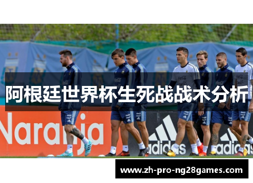 阿根廷世界杯生死战战术分析