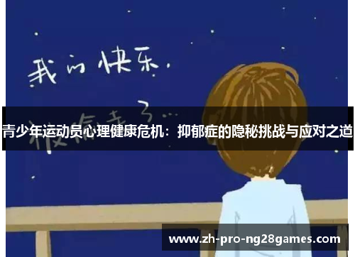 青少年运动员心理健康危机:抑郁症的隐秘挑战与应对之道 青少年运动员心理健康危机:抑郁症的隐秘挑战与应对之道