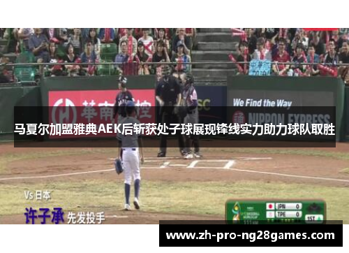 马夏尔加盟雅典AEK后斩获处子球展现锋线实力助力球队取胜 马夏尔加盟雅典AEK后斩获处子球展现锋线实力助力球队取胜