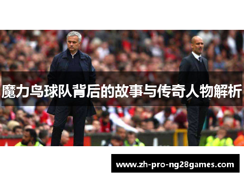 魔力鸟球队背后的故事与传奇人物解析