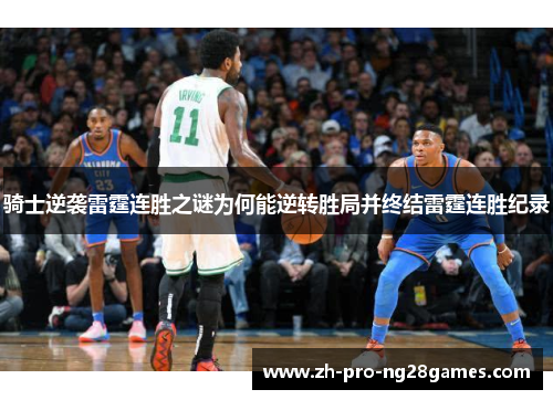 骑士逆袭雷霆连胜之谜为何能逆转胜局并终结雷霆连胜纪录