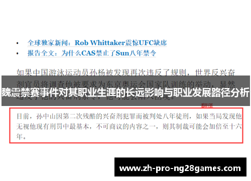 魏震禁赛事件对其职业生涯的长远影响与职业发展路径分析