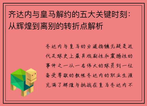 齐达内与皇马解约的五大关键时刻:从辉煌到离别的转折点解析 齐达内与皇马解约的五大关键时刻:从辉煌到离别的转折点解析