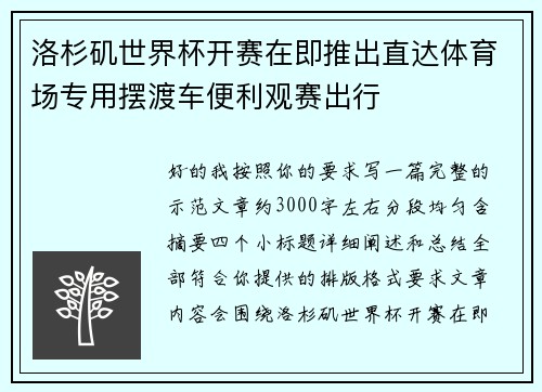 洛杉矶世界杯开赛在即推出直达体育场专用摆渡车便利观赛出行