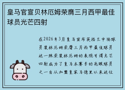 皇马官宣贝林厄姆荣膺三月西甲最佳球员光芒四射 皇马官宣贝林厄姆荣膺三月西甲最佳球员光芒四射