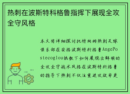 热刺在波斯特科格鲁指挥下展现全攻全守风格
