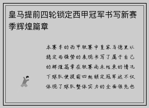 皇马提前四轮锁定西甲冠军书写新赛季辉煌篇章