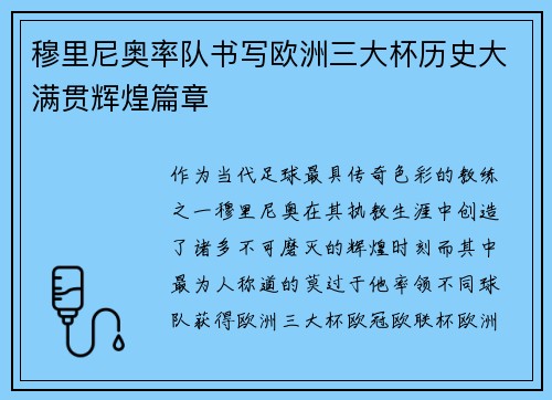 穆里尼奥率队书写欧洲三大杯历史大满贯辉煌篇章 穆里尼奥率队书写欧洲三大杯历史大满贯辉煌篇章