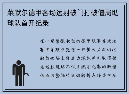 莱默尔德甲客场远射破门打破僵局助球队首开纪录