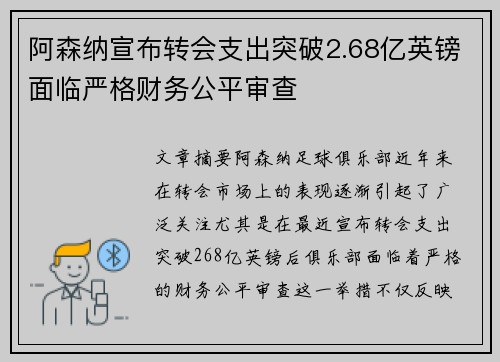 阿森纳宣布转会支出突破2.68亿英镑面临严格财务公平审查