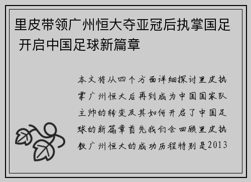 里皮带领广州恒大夺亚冠后执掌国足 开启中国足球新篇章