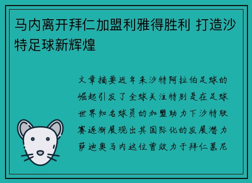 马内离开拜仁加盟利雅得胜利 打造沙特足球新辉煌