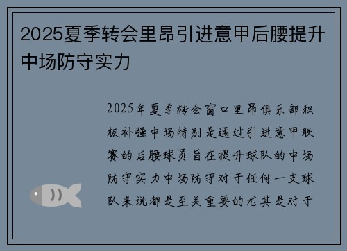 2025夏季转会里昂引进意甲后腰提升中场防守实力
