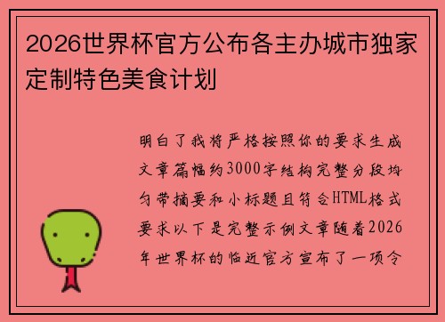 2026世界杯官方公布各主办城市独家定制特色美食计划