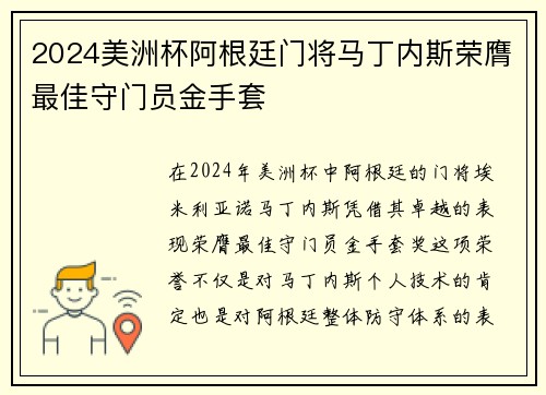 2024美洲杯阿根廷门将马丁内斯荣膺最佳守门员金手套