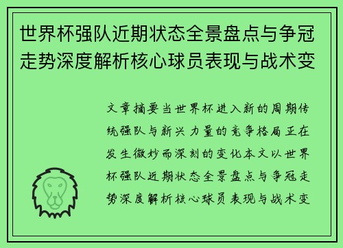 世界杯强队近期状态全景盘点与争冠走势深度解析核心球员表现与战术变化