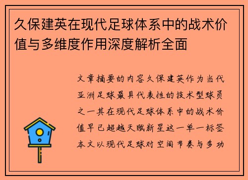 久保建英在现代足球体系中的战术价值与多维度作用深度解析全面