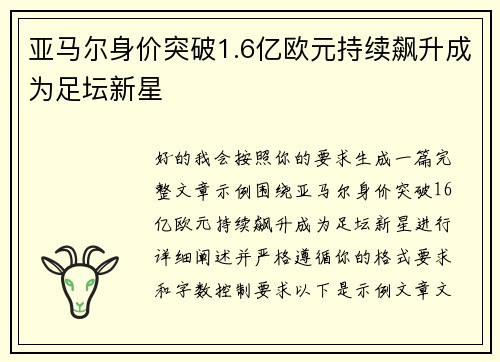 亚马尔身价突破1.6亿欧元持续飙升成为足坛新星