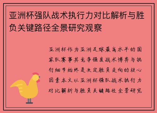 亚洲杯强队战术执行力对比解析与胜负关键路径全景研究观察
