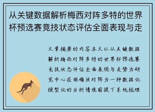 从关键数据解析梅西对阵多特的世界杯预选赛竞技状态评估全面表现与走势