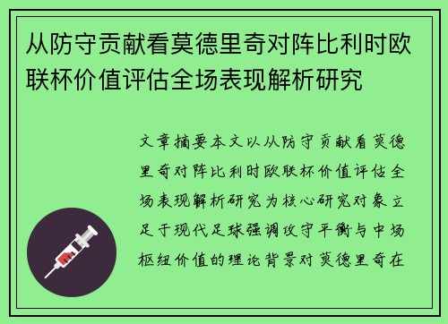 从防守贡献看莫德里奇对阵比利时欧联杯价值评估全场表现解析研究