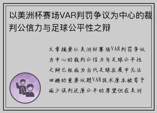 以美洲杯赛场VAR判罚争议为中心的裁判公信力与足球公平性之辩