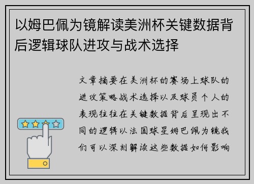 以姆巴佩为镜解读美洲杯关键数据背后逻辑球队进攻与战术选择