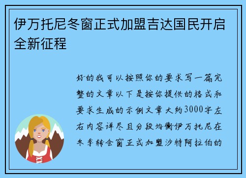 伊万托尼冬窗正式加盟吉达国民开启全新征程