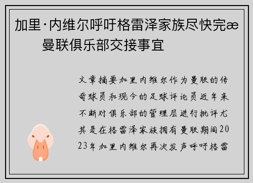 加里·内维尔呼吁格雷泽家族尽快完成曼联俱乐部交接事宜