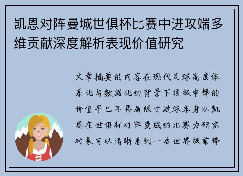 凯恩对阵曼城世俱杯比赛中进攻端多维贡献深度解析表现价值研究