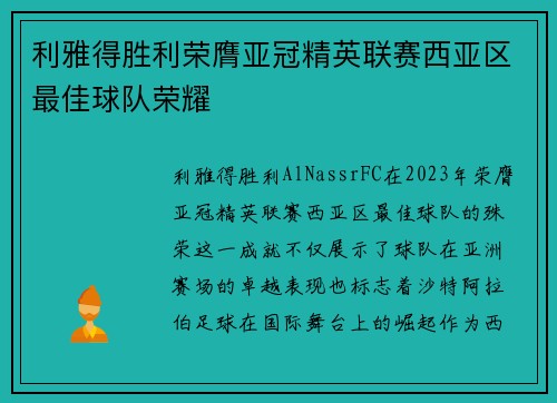 利雅得胜利荣膺亚冠精英联赛西亚区最佳球队荣耀