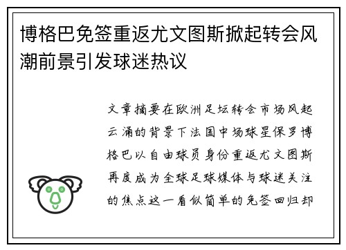 博格巴免签重返尤文图斯掀起转会风潮前景引发球迷热议