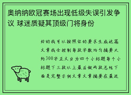 奥纳纳欧冠赛场出现低级失误引发争议 球迷质疑其顶级门将身份