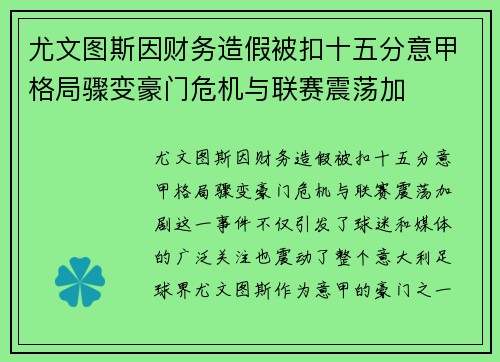 尤文图斯因财务造假被扣十五分意甲格局骤变豪门危机与联赛震荡加