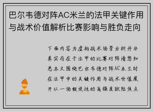 巴尔韦德对阵AC米兰的法甲关键作用与战术价值解析比赛影响与胜负走向 巴尔韦德对阵AC米兰的法甲关键作用与战术价值解析比赛影响与胜负走向