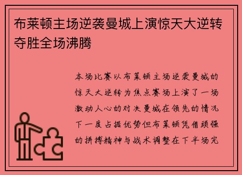 布莱顿主场逆袭曼城上演惊天大逆转夺胜全场沸腾