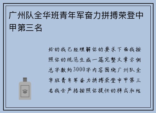 广州队全华班青年军奋力拼搏荣登中甲第三名