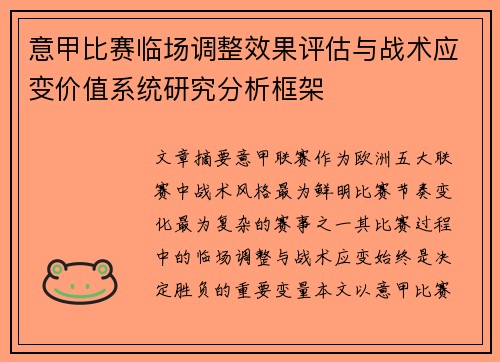意甲比赛临场调整效果评估与战术应变价值系统研究分析框架 意甲比赛临场调整效果评估与战术应变价值系统研究分析框架